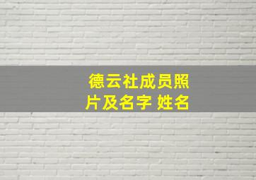 德云社成员照片及名字 姓名